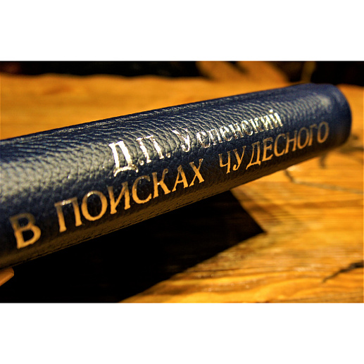 Книга подарочная «В поисках чудесного» в коже купить с доставкой Книга подарочная «В поисках чудесного» в коже